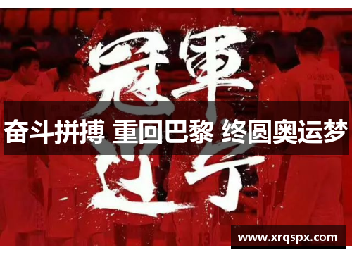 奋斗拼搏 重回巴黎 终圆奥运梦