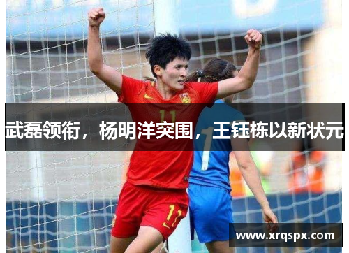 武磊领衔，杨明洋突围，王钰栋以新状元