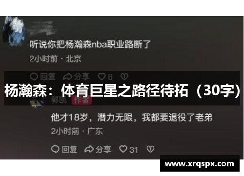 杨瀚森：体育巨星之路径待拓（30字）