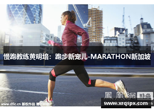 慢跑教练黄明培：跑步新宠儿-MARATHON新加坡