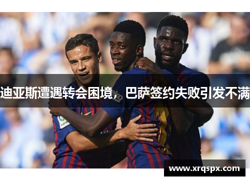 迪亚斯遭遇转会困境，巴萨签约失败引发不满