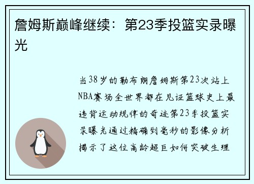 詹姆斯巅峰继续：第23季投篮实录曝光