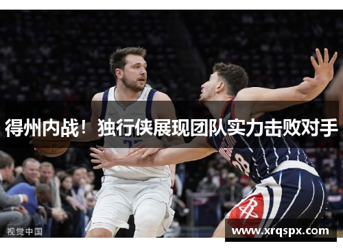 得州内战！独行侠展现团队实力击败对手