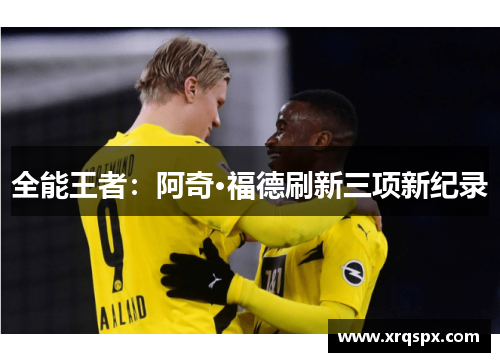 全能王者：阿奇·福德刷新三项新纪录