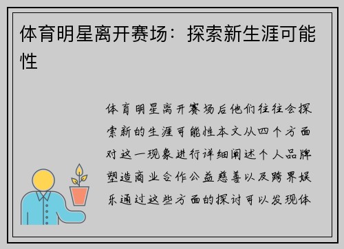 体育明星离开赛场：探索新生涯可能性