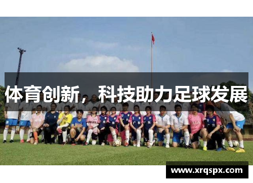 体育创新，科技助力足球发展