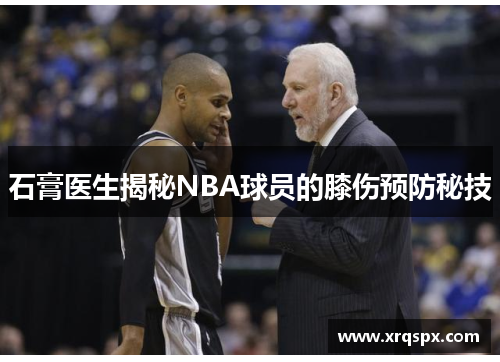 石膏医生揭秘NBA球员的膝伤预防秘技